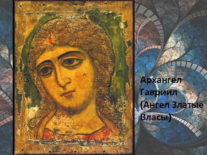 Архангел Гавриил (Ангел Златые Власы) 