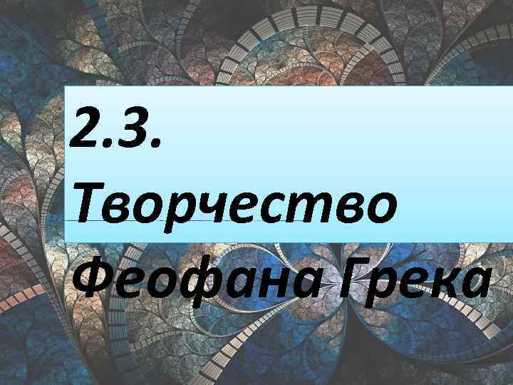 2. 3. Творчество Феофана Грека 