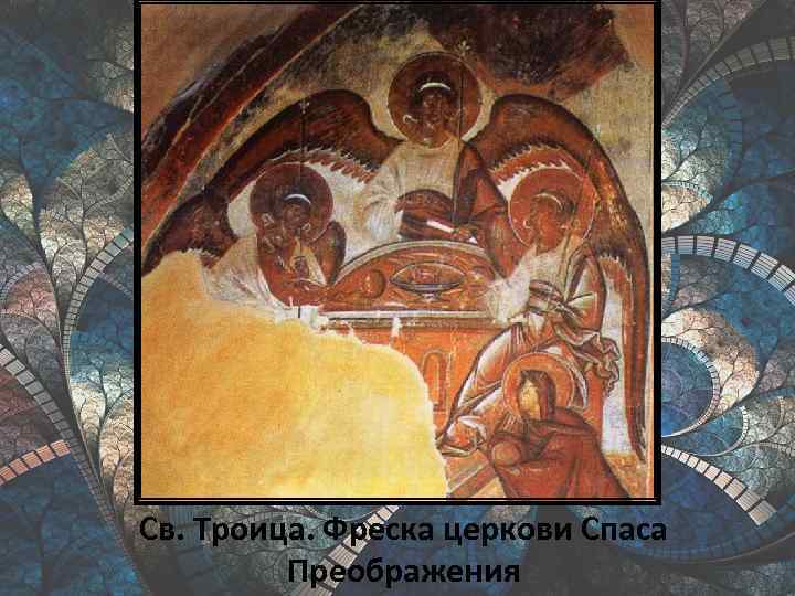 Св. Троица. Фреска церкови Спаса Преображения 