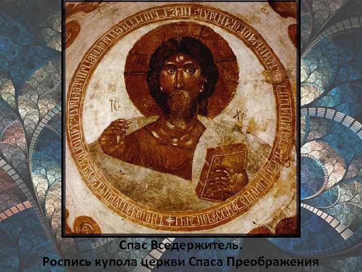 Спас Вседержитель. Роспись купола церкви Спаса Преображения 
