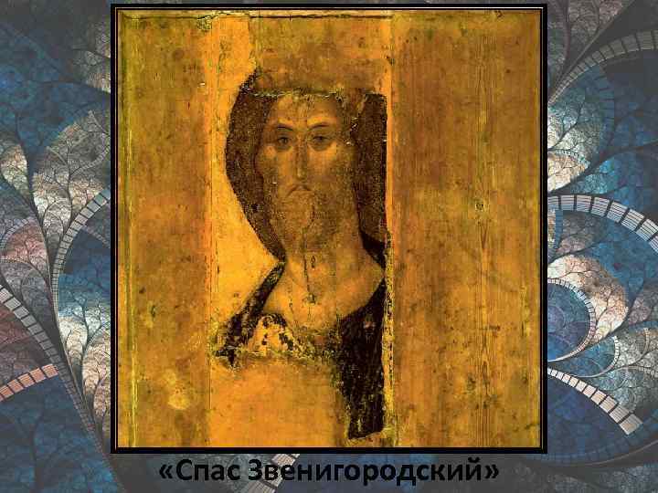  «Спас Звенигородский» 