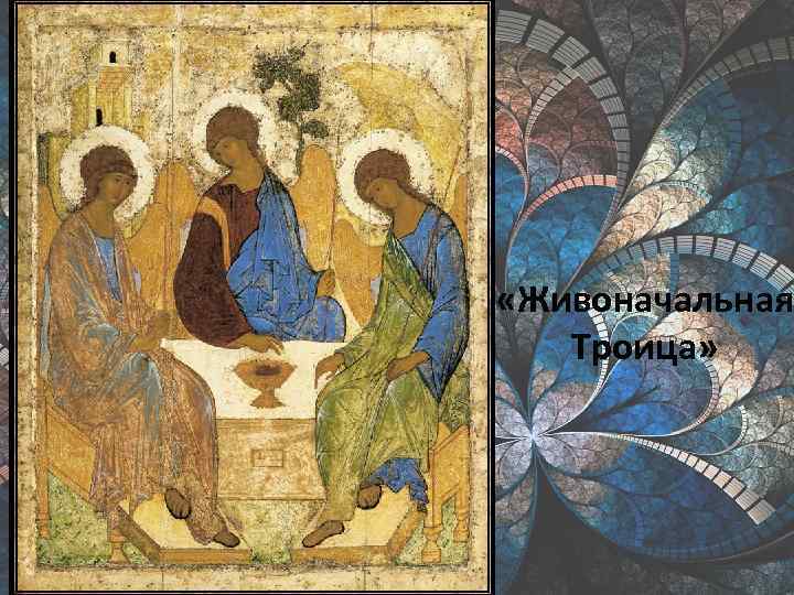  «Живоначальная Троица» 