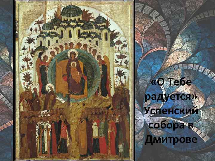  «О Тебе радуется» Успенский собора в Дмитрове 
