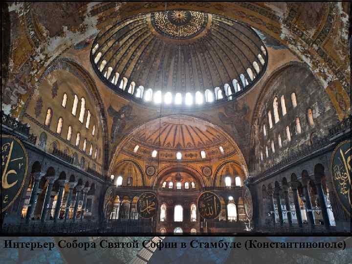 Интерьер Собора Святой Софии в Стамбуле (Константинополе) 