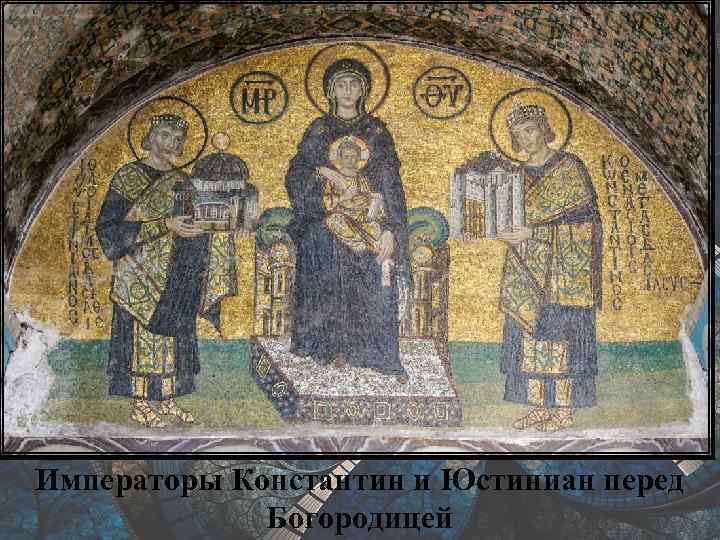 Императоры Константин и Юстиниан перед Богородицей 