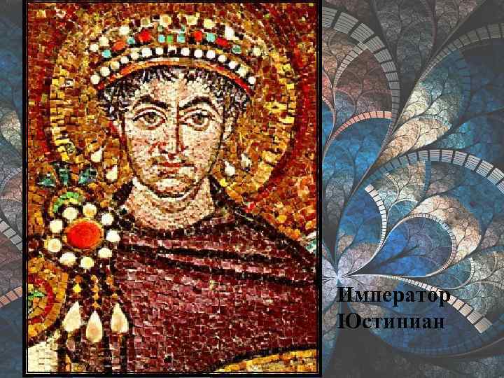 Император Юстиниан 