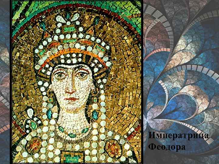 Императрица Феодора 