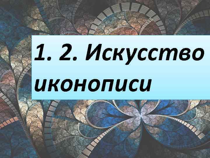1. 2. Искусство иконописи 