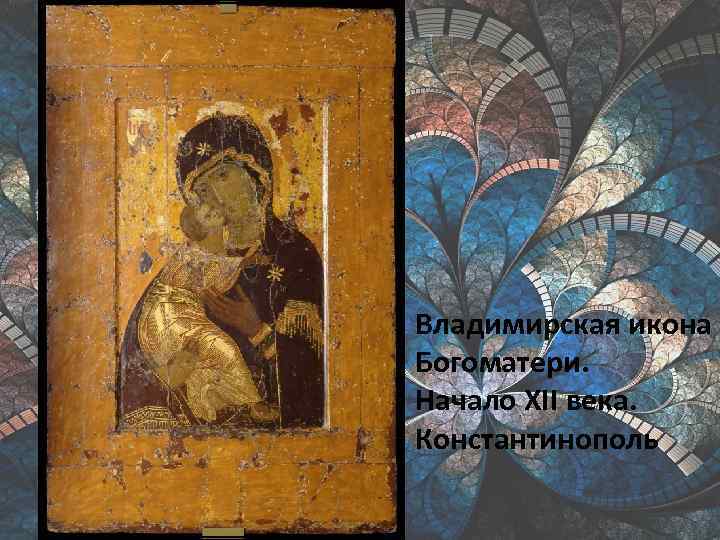 Владимирская икона Богоматери. Начало XII века. Константинополь 