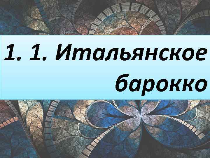 1. 1. Итальянское барокко 