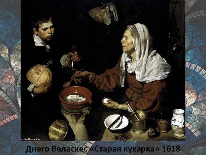 Диего Веласкес «Старая кухарка» 1618 