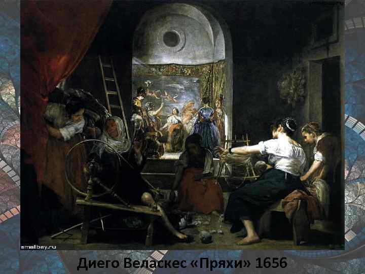 Диего Веласкес «Пряхи» 1656 