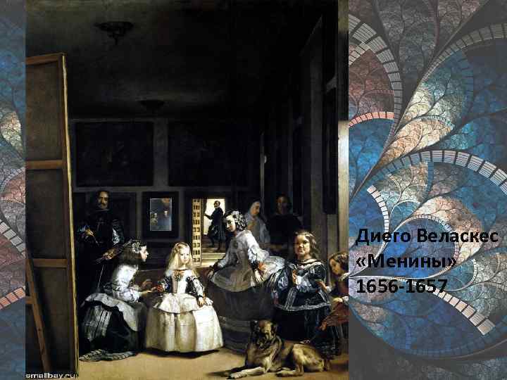 Диего Веласкес «Менины» 1656 -1657 