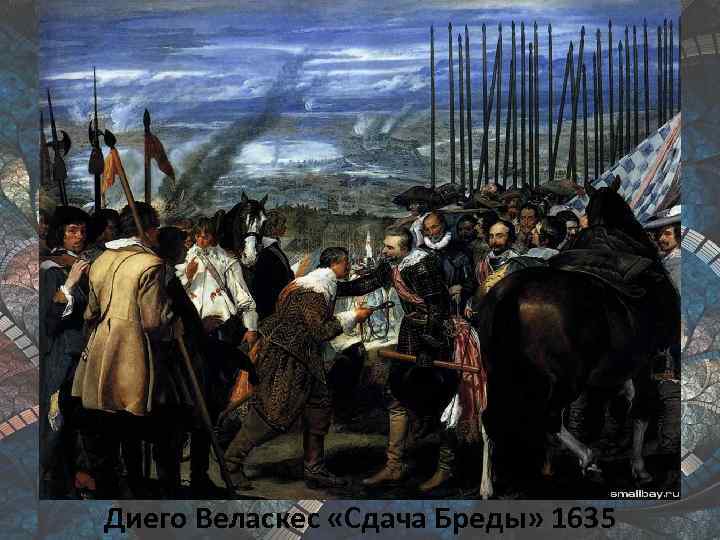 Диего Веласкес «Сдача Бреды» 1635 