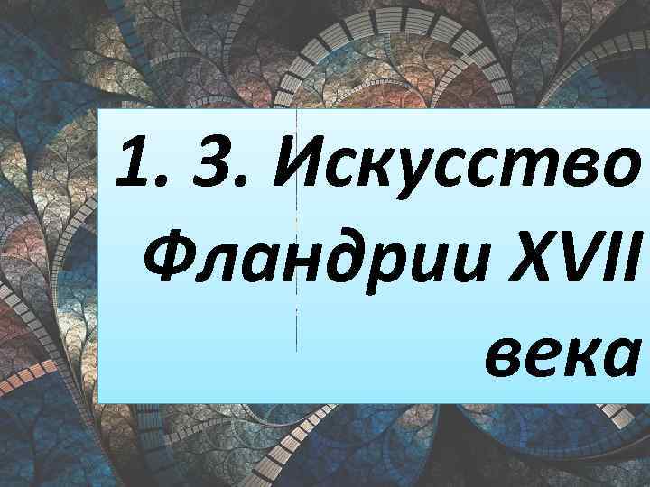 1. 3. Искусство Фландрии XVII века 