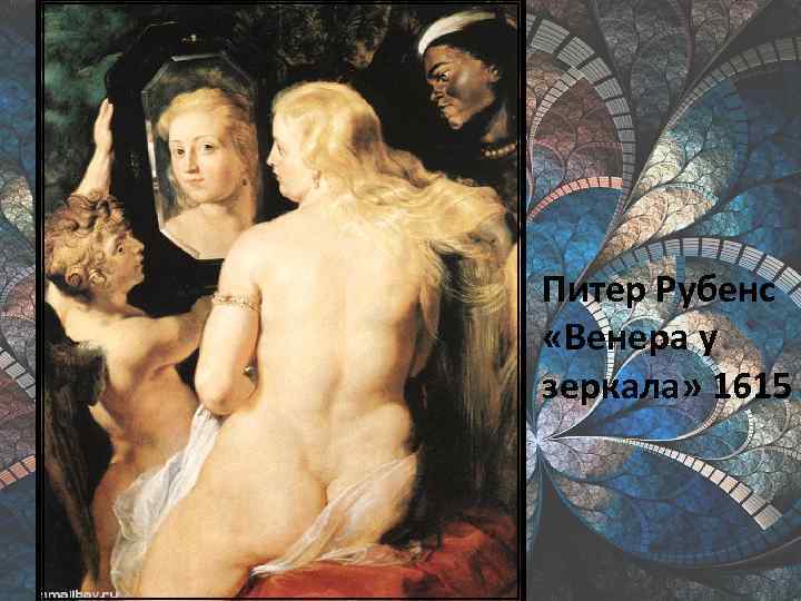 Питер Рубенс «Венера у зеркала» 1615 