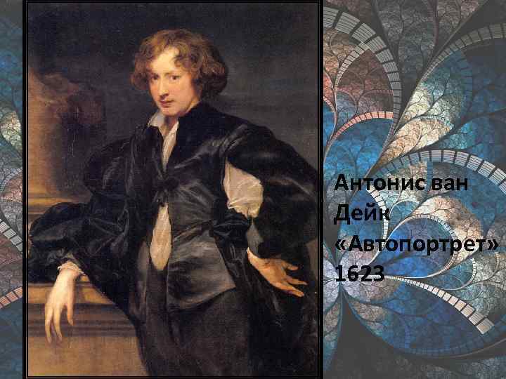 Антонис ван Дейк «Автопортрет» 1623 