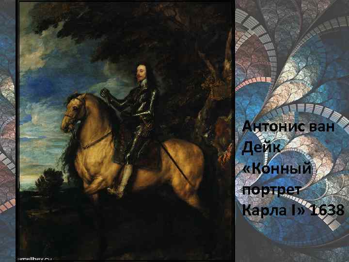 Антонис ван Дейк «Конный портрет Карла I» 1638 