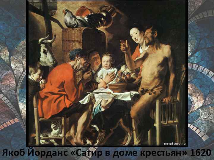 Якоб Йорданс «Сатир в доме крестьян» 1620 