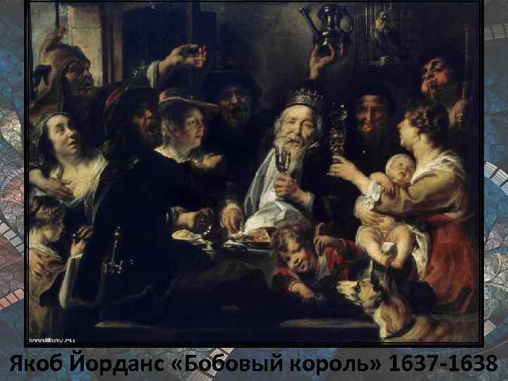 Якоб Йорданс «Бобовый король» 1637 -1638 