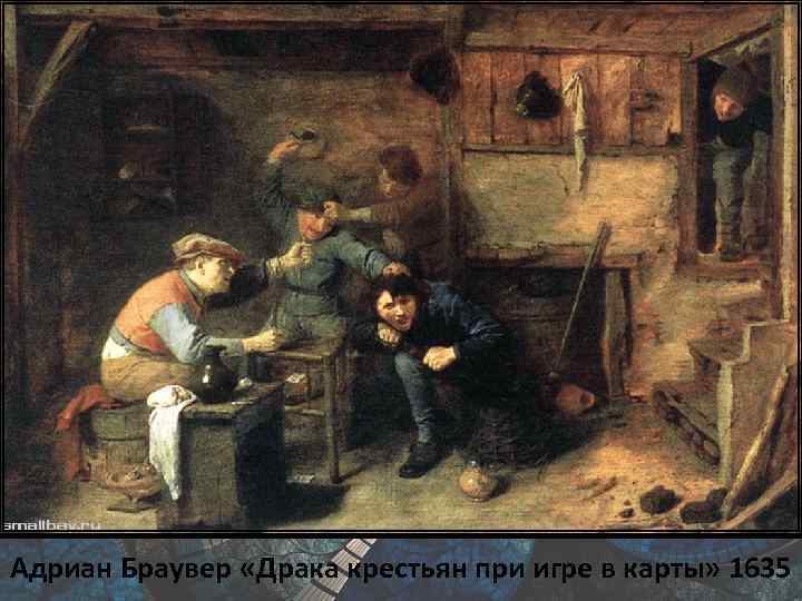 Адриан Браувер «Драка крестьян при игре в карты» 1635 