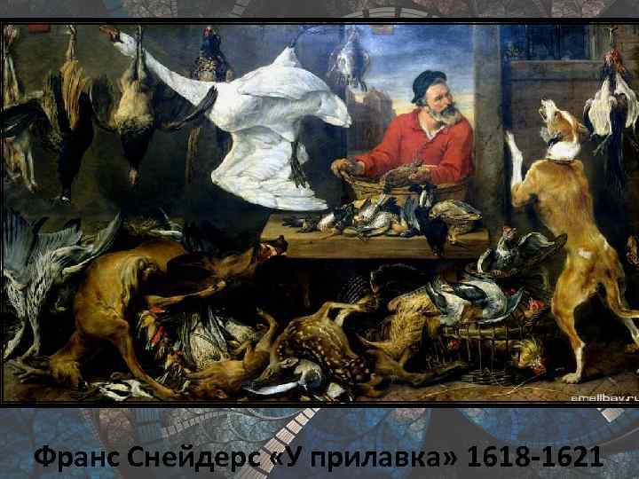 Франс Снейдерс «У прилавка» 1618 -1621 