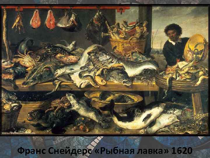 Франс Снейдерс «Рыбная лавка» 1620 