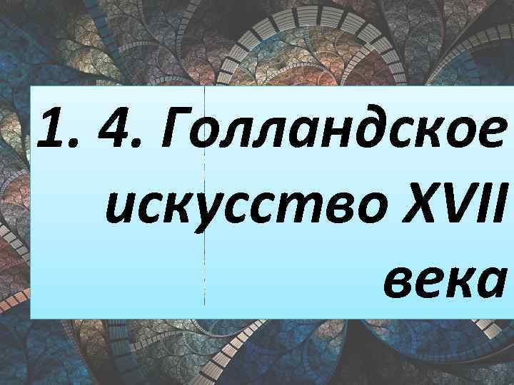 1. 4. Голландское искусство XVII века 