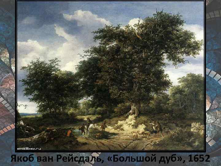 Якоб ван Рейсдаль, «Большой дуб» , 1652 