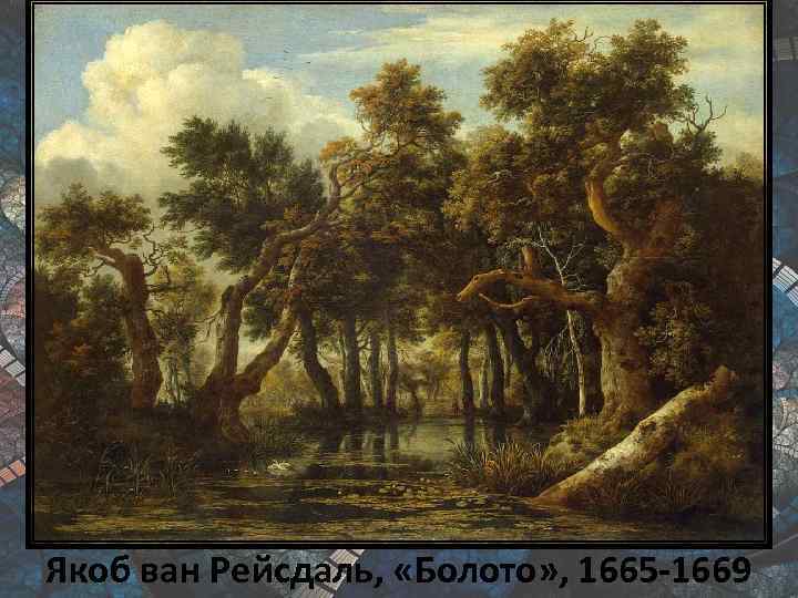 Якоб ван Рейсдаль, «Болото» , 1665 -1669 