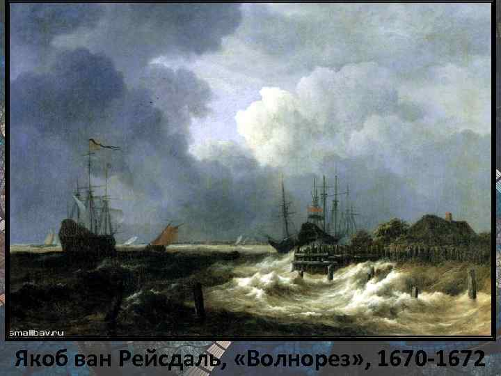 Якоб ван Рейсдаль, «Волнорез» , 1670 -1672 