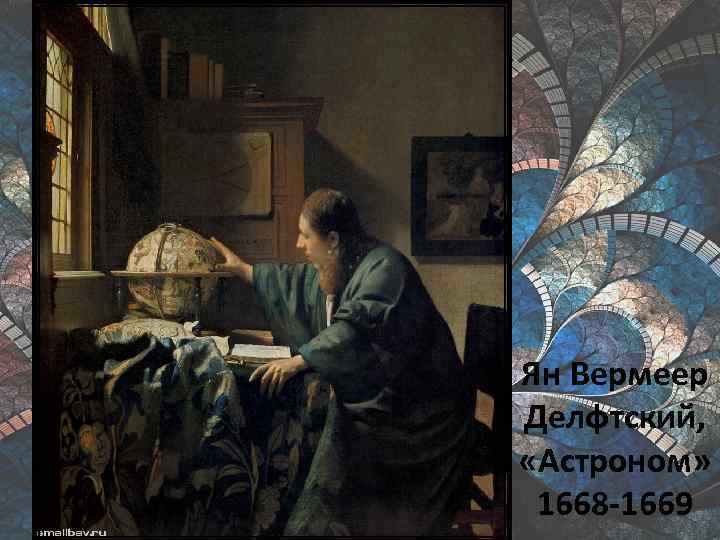 Ян Вермеер Делфтский, «Астроном» 1668 -1669 