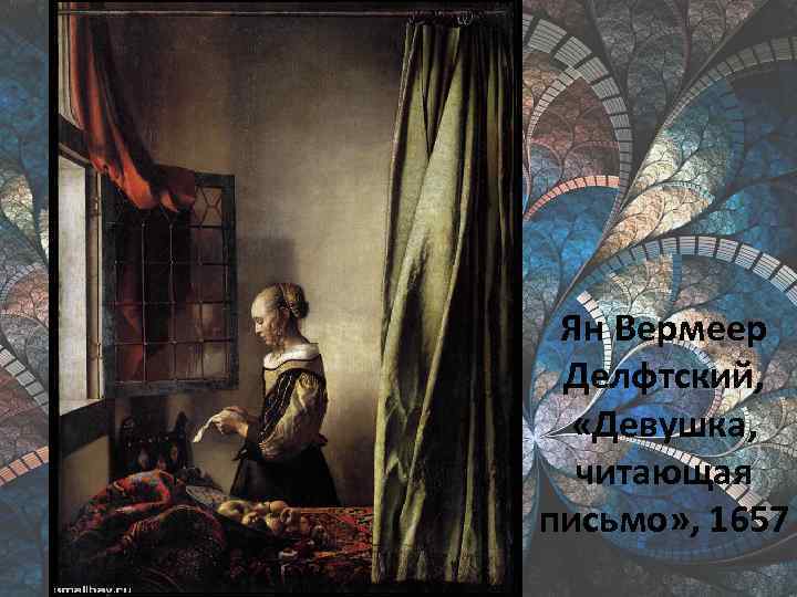 Ян Вермеер Делфтский, «Девушка, читающая письмо» , 1657 