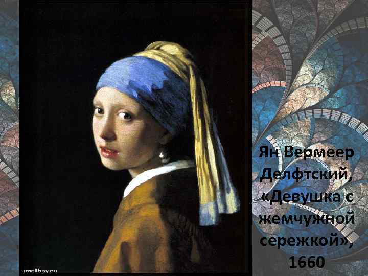 Ян Вермеер Делфтский, «Девушка с жемчужной сережкой» , 1660 