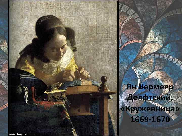 Ян Вермеер Делфтский, «Кружевница» 1669 -1670 