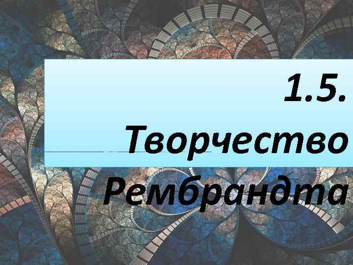 1. 5. Творчество Рембрандта 