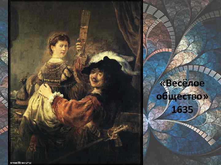  «Весёлое общество» 1635 