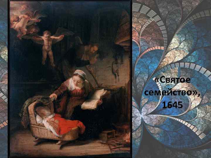  «Святое семейство» , 1645 