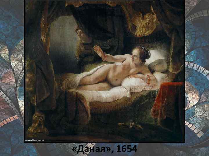  «Даная» , 1654 