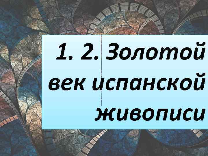 1. 2. Золотой век испанской живописи 