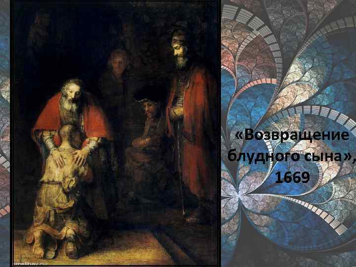  «Возвращение блудного сына» , 1669 