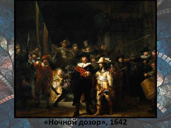  «Ночной дозор» , 1642 