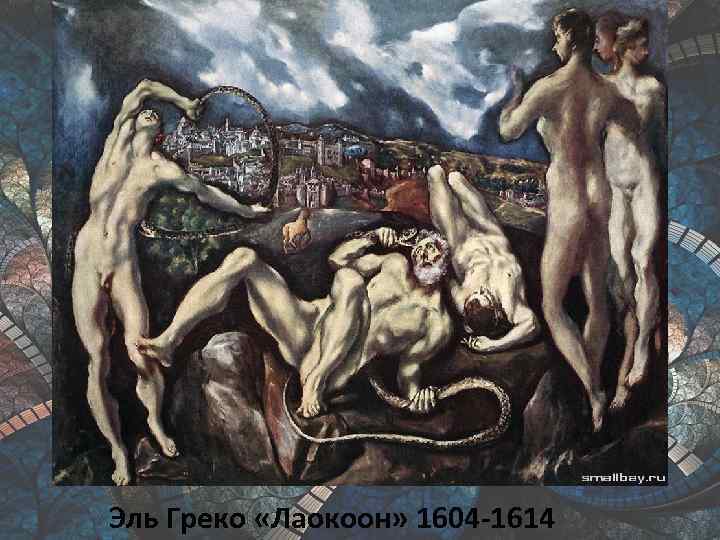 Эль Греко «Лаокоон» 1604 -1614 