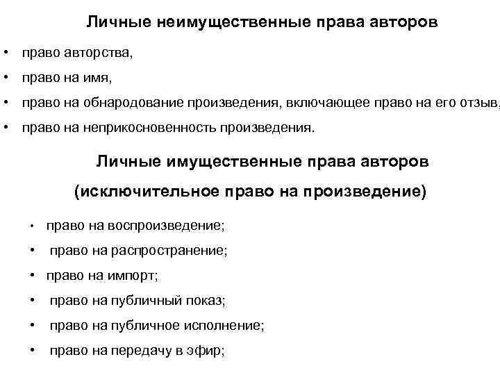 Право автора на перевод. Личные неимущественные права. Личные неимущественные права автора. Личные имущественные права. Имущественные и неимущественные права.