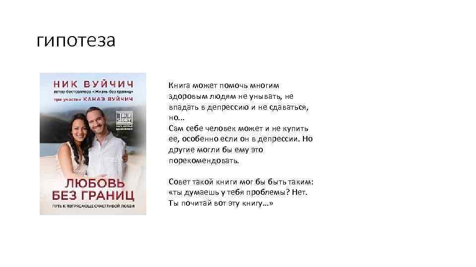 гипотеза Книга может помочь многим здоровым людям не унывать, не впадать в депрессию и