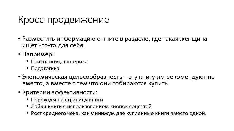 Кросс-продвижение • Разместить информацию о книге в разделе, где такая женщина ищет что-то для