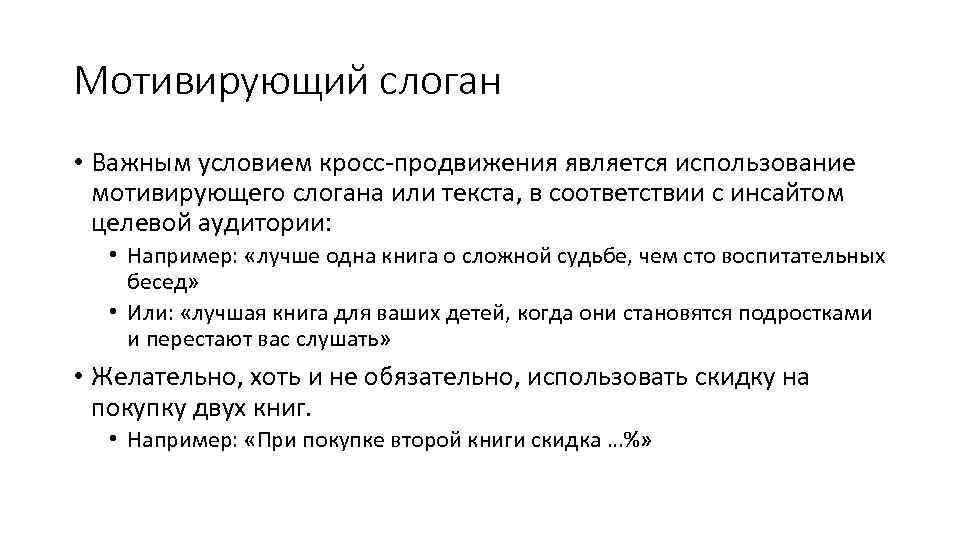 Мотивирующий слоган • Важным условием кросс-продвижения является использование мотивирующего слогана или текста, в соответствии
