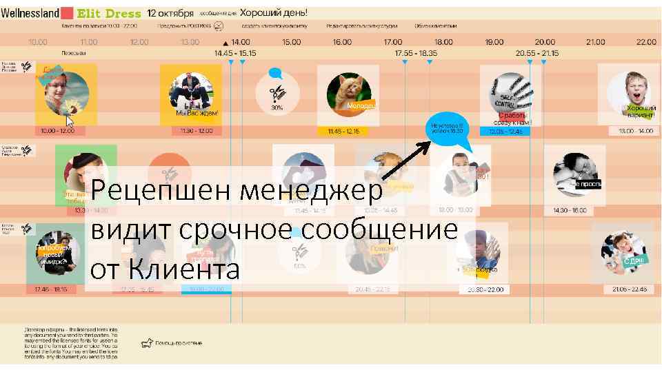 Рецепшен менеджер видит срочное сообщение от Клиента 