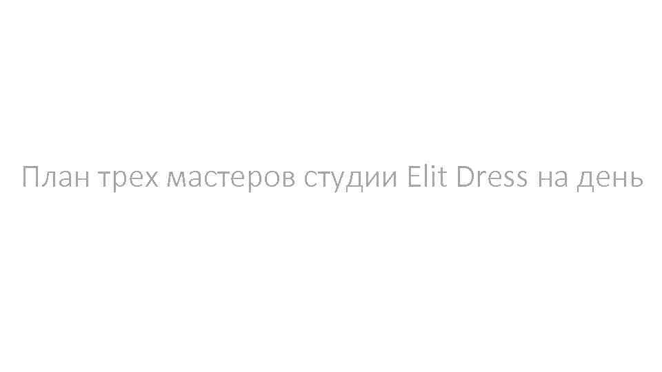 План трех мастеров студии Elit Dress на день 