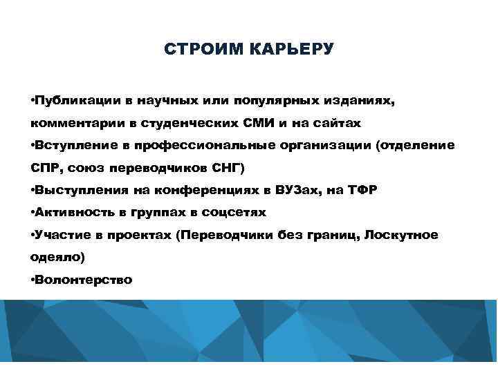 СТРОИМ КАРЬЕРУ • Публикации в научных или популярных изданиях, комментарии в студенческих СМИ и